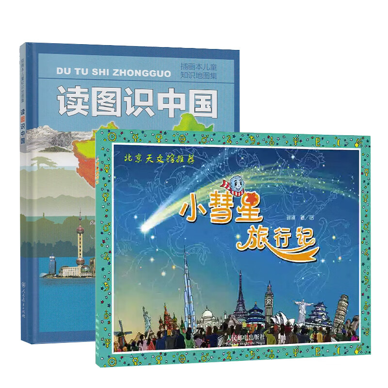 小彗星旅行记+读图识中国(插图本儿童知识地图集) 共2册