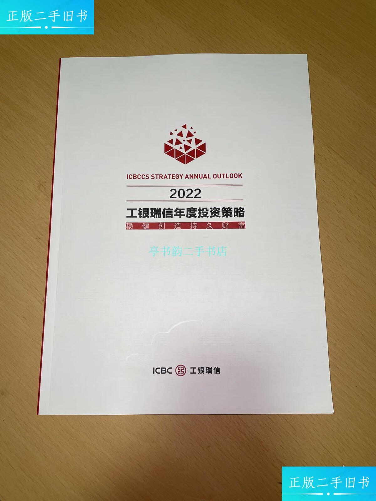 【二手9成新】2022工银瑞信年度投资策略工银瑞信 工银瑞信