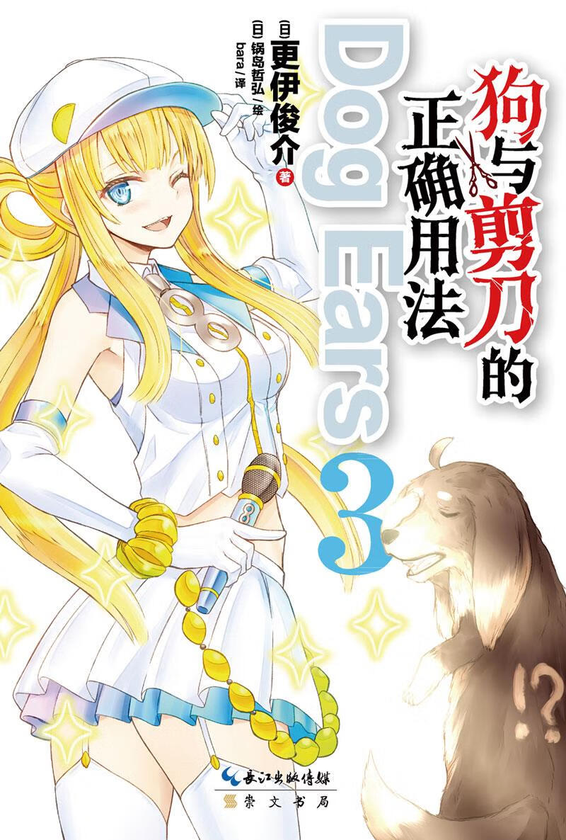 狗与剪刀的正确用法Dog Ears3【正版】