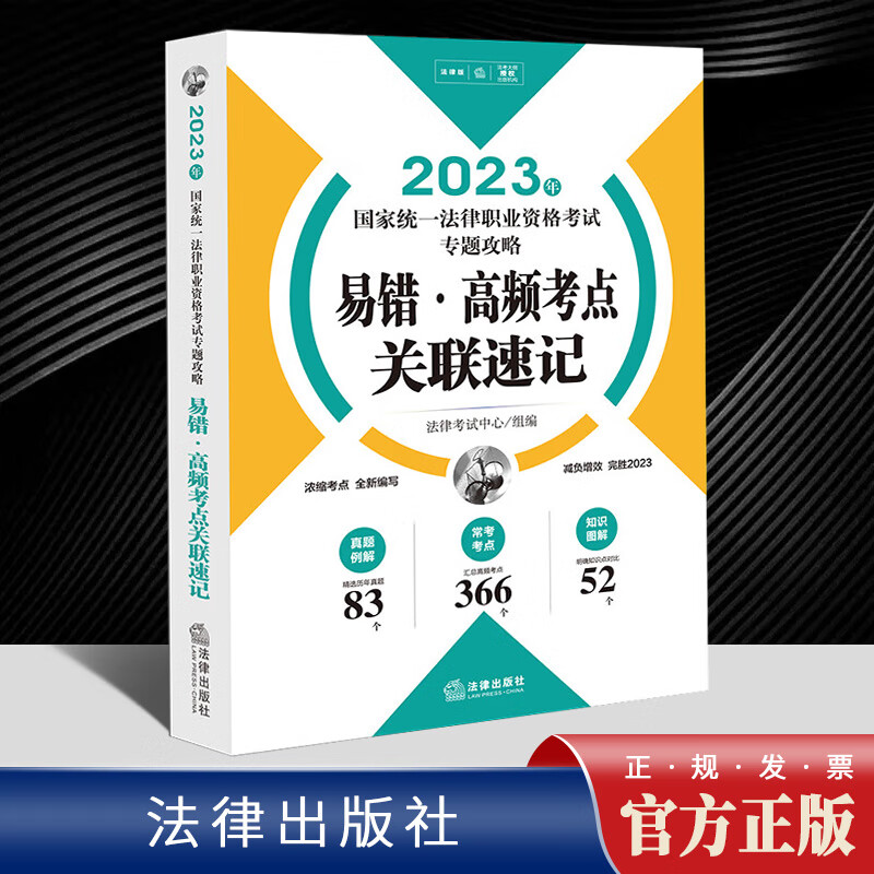 2023年国家统一法律职业资格考试专题攻略 易错·高频考点关联速记 法律出版社