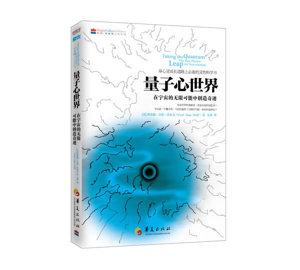 量子心世界(身心灵成长道路上必备的灵性科学书,在宇宙的无限可能中
