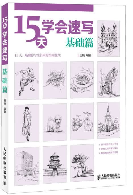 15天学会速写（基础篇） 王楠【正版好书，下单速发】