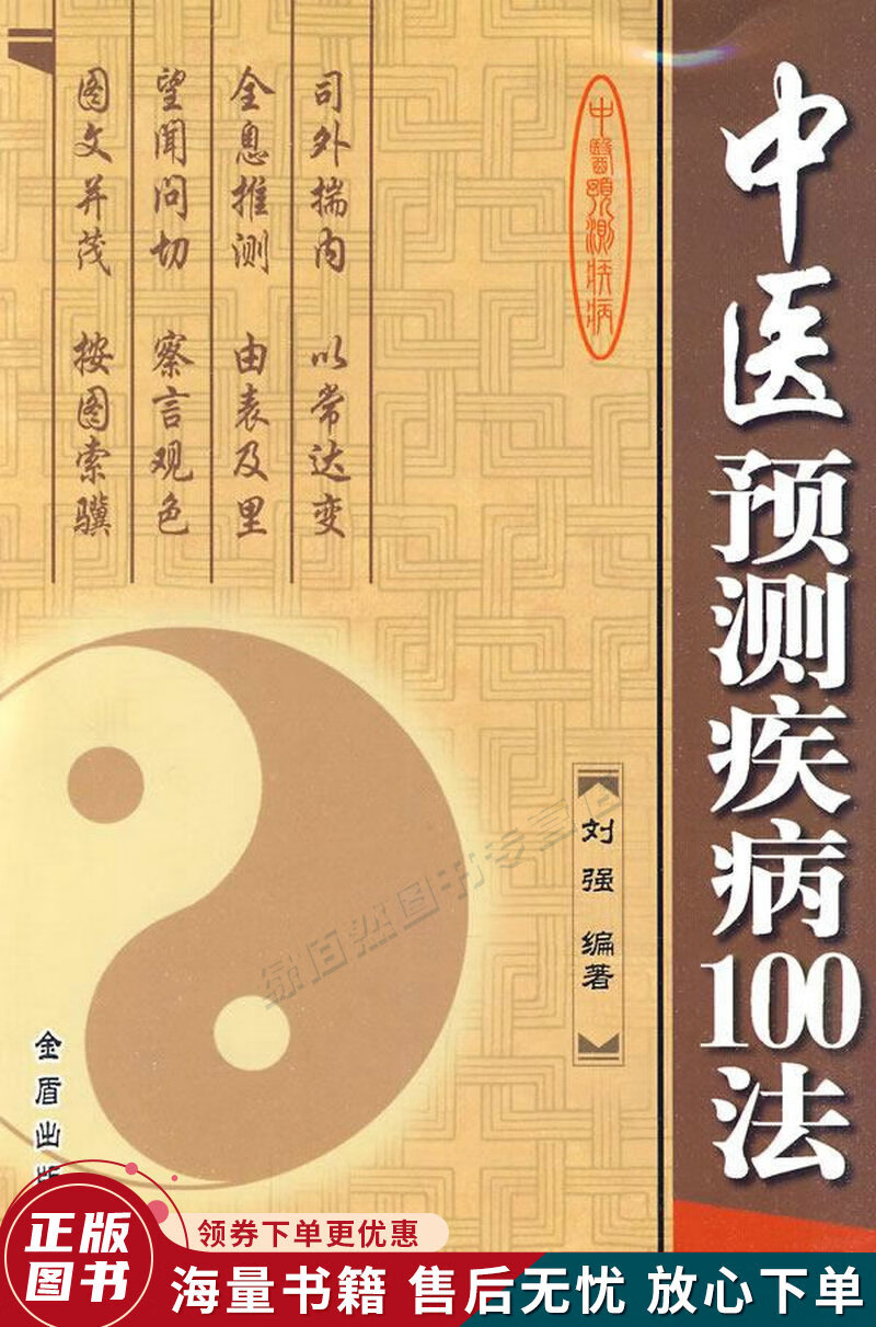 中医预测疾病100法