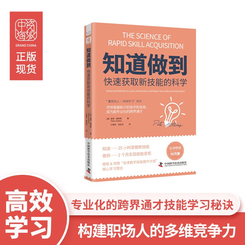 知道做到快速获取新技能的科学：尽快掌握新兴的技术和信息，成为超专业化的跨界通才详情图
