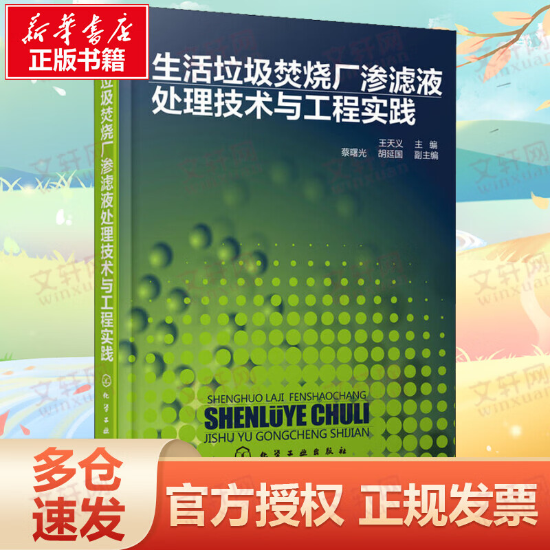 生活垃圾焚烧厂渗滤液处理技术与工程实践