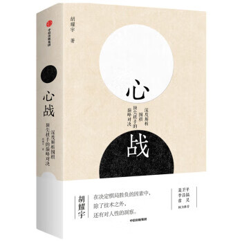 心战(深度解析围棋棋手的对决) 胡耀宇 中信出版集团 9787521722055