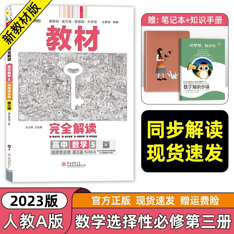 【科目自选】2023新王后雄学案教材完全解读高二选择性必修三选修二三人教版新高考新教材课本同步讲解高中 【数学】选择性必修第三册