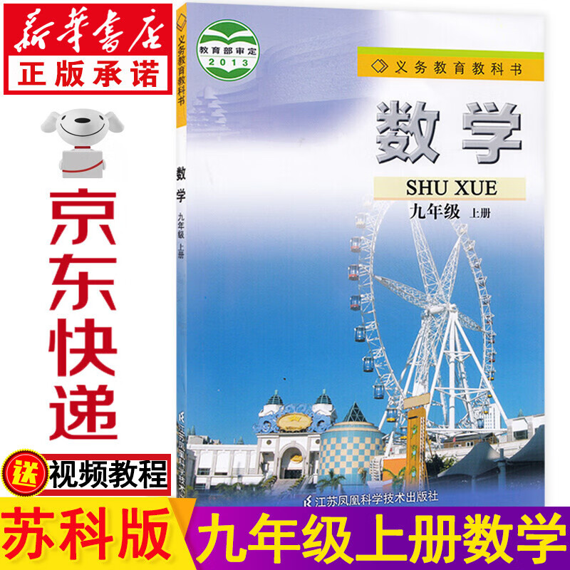 新华书店九年级上册数学苏教版九年级数学上册 九上数学苏科版9年级上册数学书 数学书九上江苏省教材