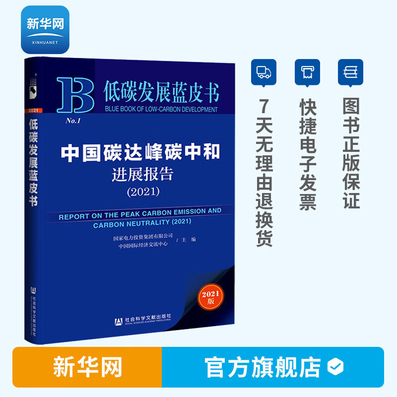 【新华网】低碳发展蓝皮书 中国碳达峰碳中和进展报告2021 国家电力投资集团有限公司 中国国际经济交流中心主编书籍 社科文献