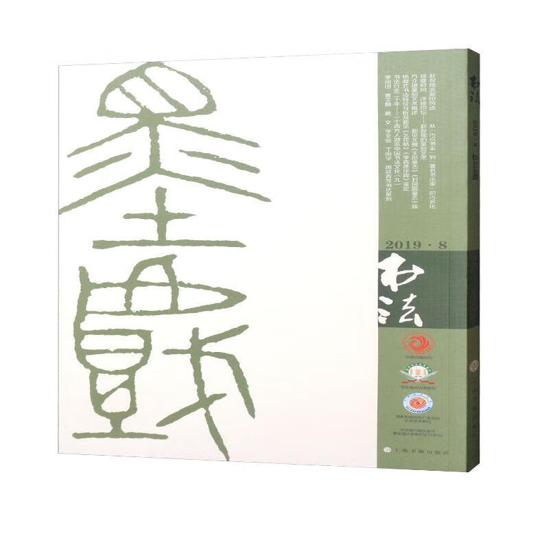书法（2019年8月刊）