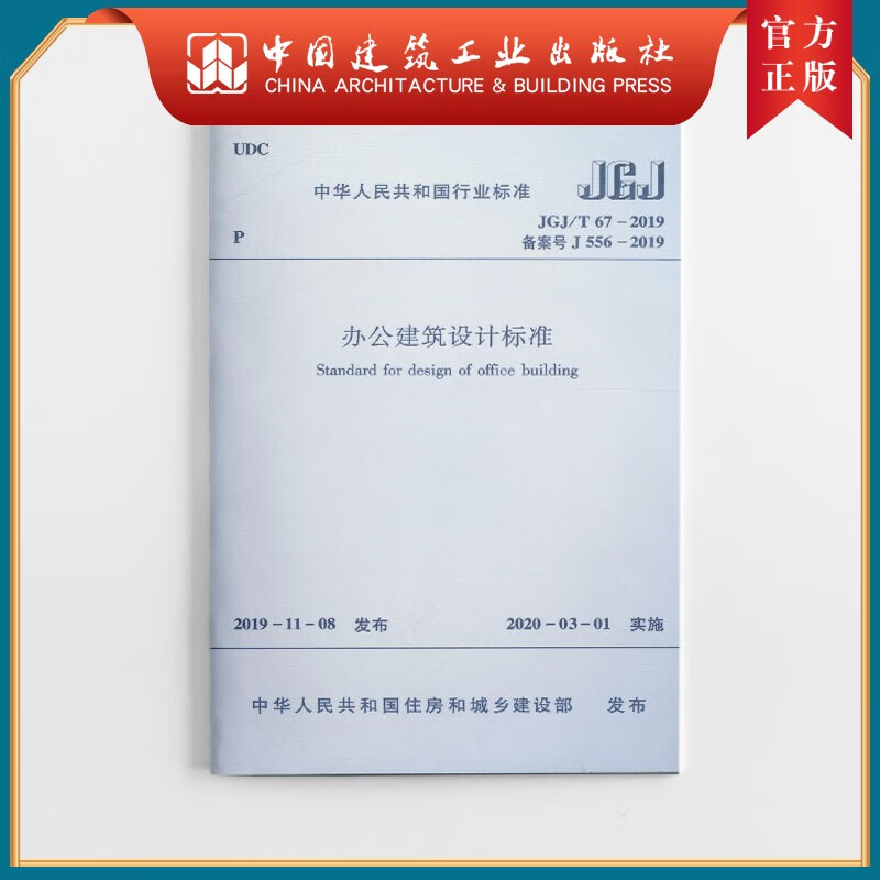 建工社正版 办公建筑设计标准JGJ/T 67-2019