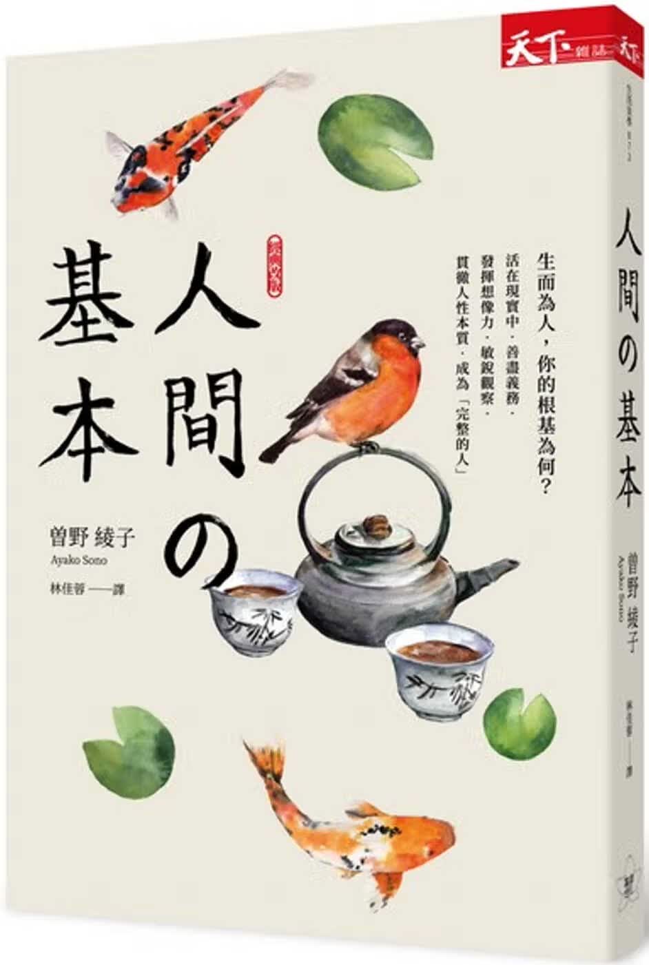 预售 曾野绫子 人间的基本 天下杂志