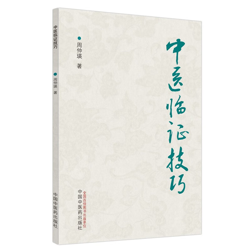 中医临证技巧 周仲瑛 主编 中国中医药出版社 中医临床 书籍