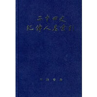 二十四史纪传人名索引【正版图书】