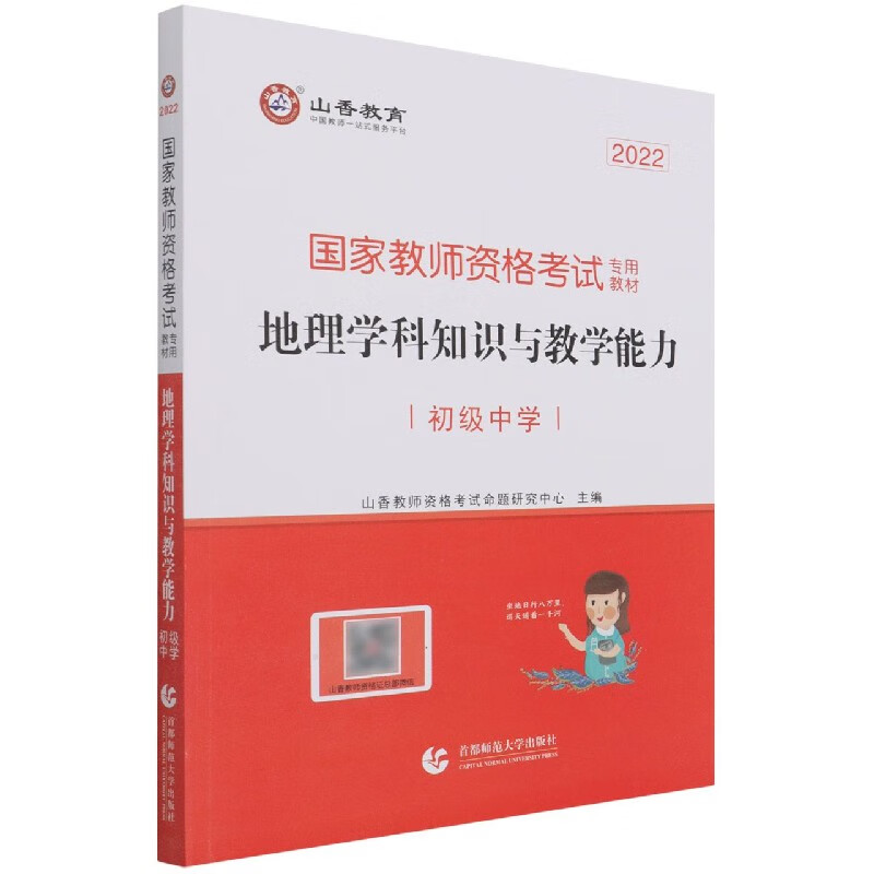 地理学科知识与教学能力(初级中学2022国家教师资格考试专用教材)