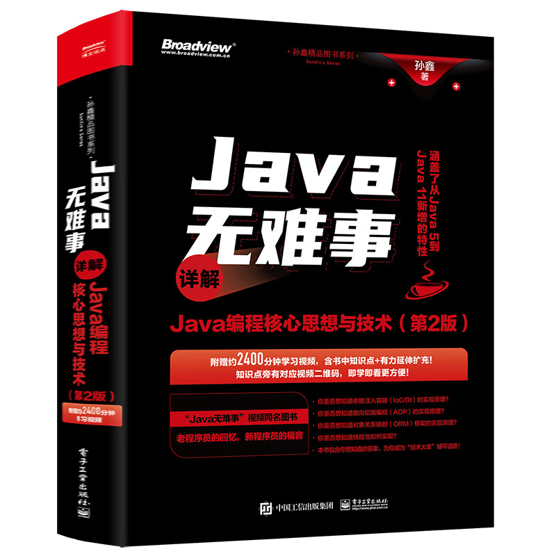 Java无难事――详解Java编程核心思想与技术（第2版）