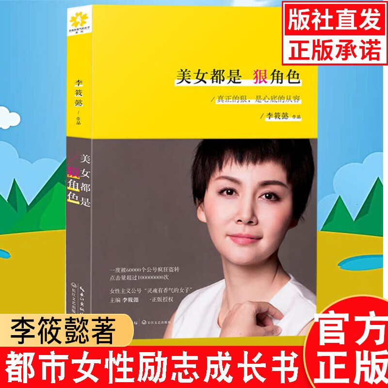 正版包邮 美女都是狠角色 李筱懿著 女人灵魂有香气的女子先谋生再谋爱作者 女性修养职场成功励志小说 图片色