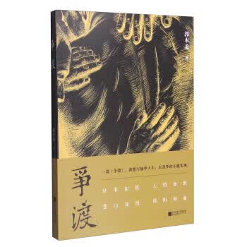 争渡 郭本龙 著【正版书】