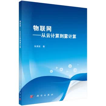 包邮 物联网：从云计算到雾计算 朱清波 著 科学出版社