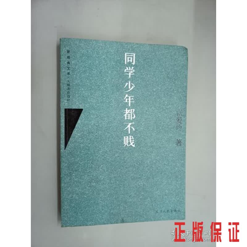 保证正版 可开发票！！同学少年都不贱