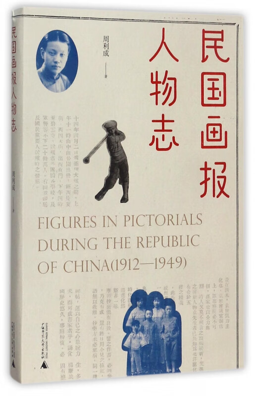 民国画报人物志