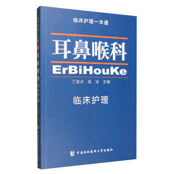 【正版现货】耳鼻喉科临床护理一本通 丁淑贞 吴冰 编 耳鼻喉科及相关专业广大医生护理人员使用书