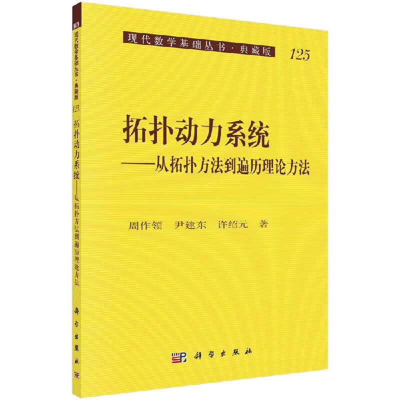 [按需印刷]拓扑动力系统-从拓扑方法到遍历理论方法-141