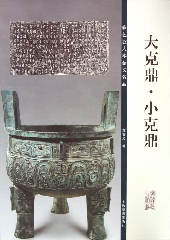 大克鼎小克鼎/彩色放大本金文名品
