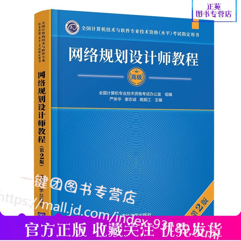 2022年全国计算机技术与软件专业技术资格水平考试教材用书 网络规划设计师教程 第2版 严体华 清华