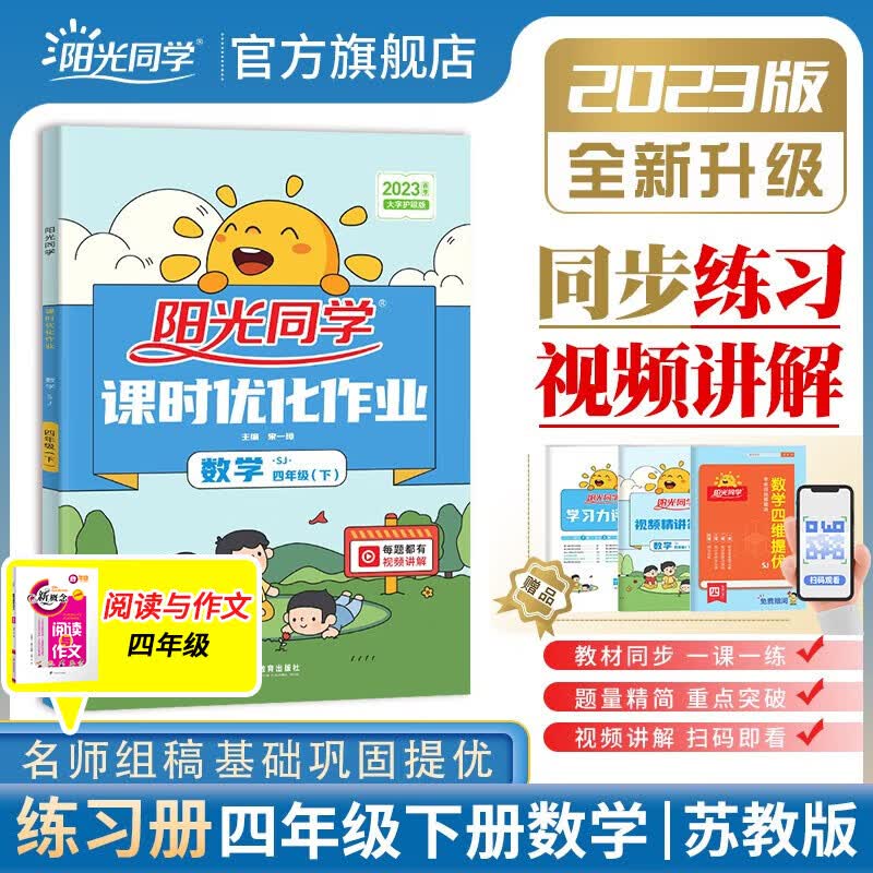 阳光同学 课时优化作业数学苏教版 四年级下册课前预习2023春新版小学四年级数学同步教材练习题一课一练课时作业本单元期中期末检测