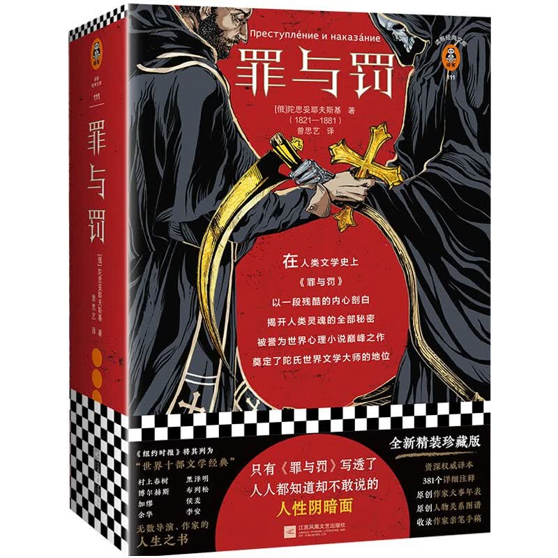 【包邮】罪与罚 陀思妥耶夫斯基 全新精装珍藏版 只有罪与罚写透了人人都知道却不敢说的人性阴暗面！外国名著小说 读客三个圈经典读库