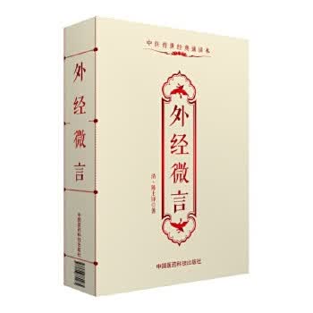 外经微言(中医传世经典诵读本)【正版图书】