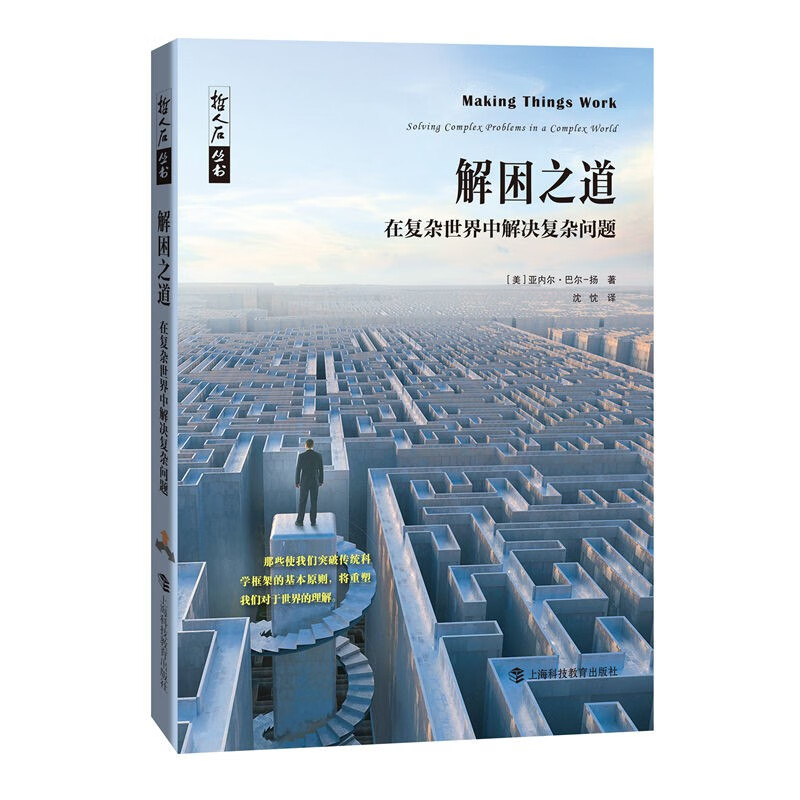 《解困之道——在复杂世界中解决复杂问题》文津图书奖推荐