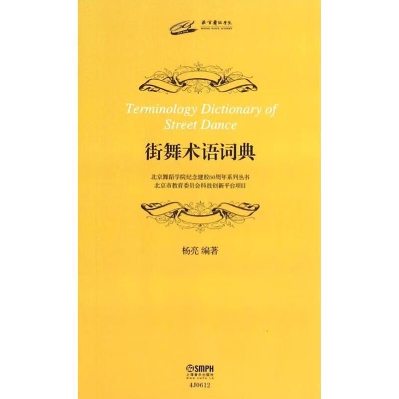 街舞术语词典【正版图书】