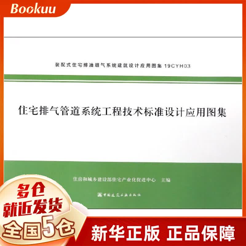 住宅排气管道系统工程技术标准设计应用图集
