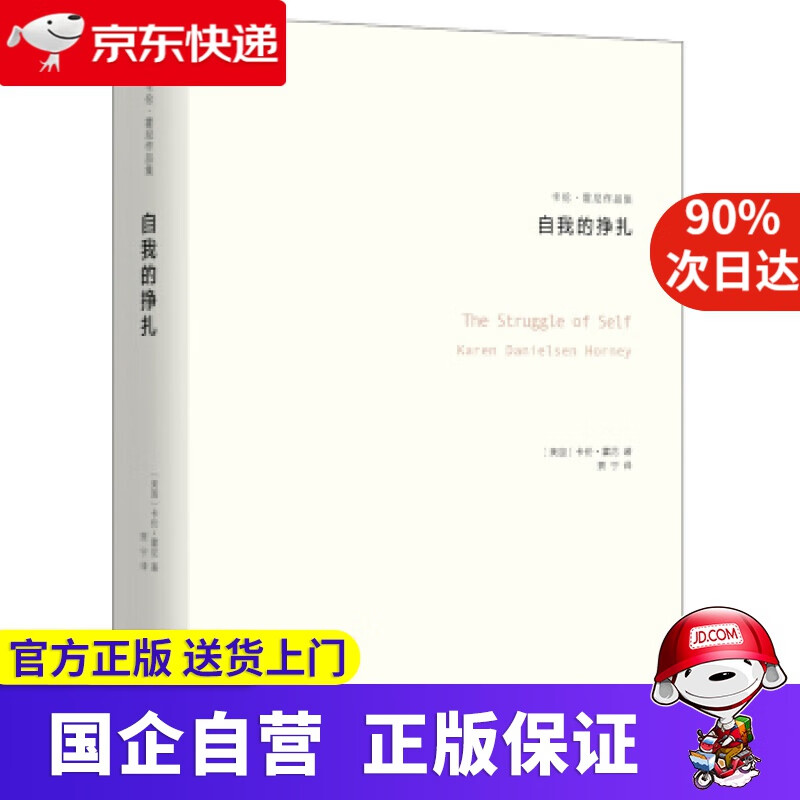 自我的挣扎(卡伦·霍妮作品) 卡伦·霍尼