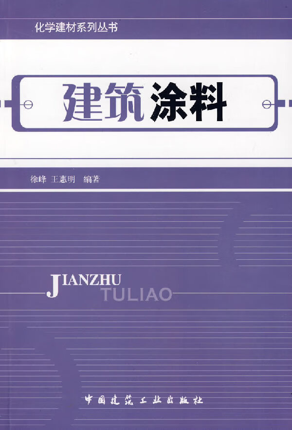 建筑涂料【正版图书】
