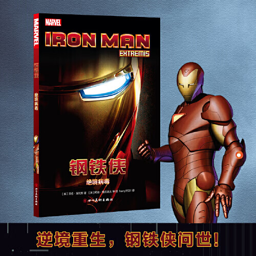 钢铁侠 绝境病毒 四川美术出版社【正版书籍,畅读优品】