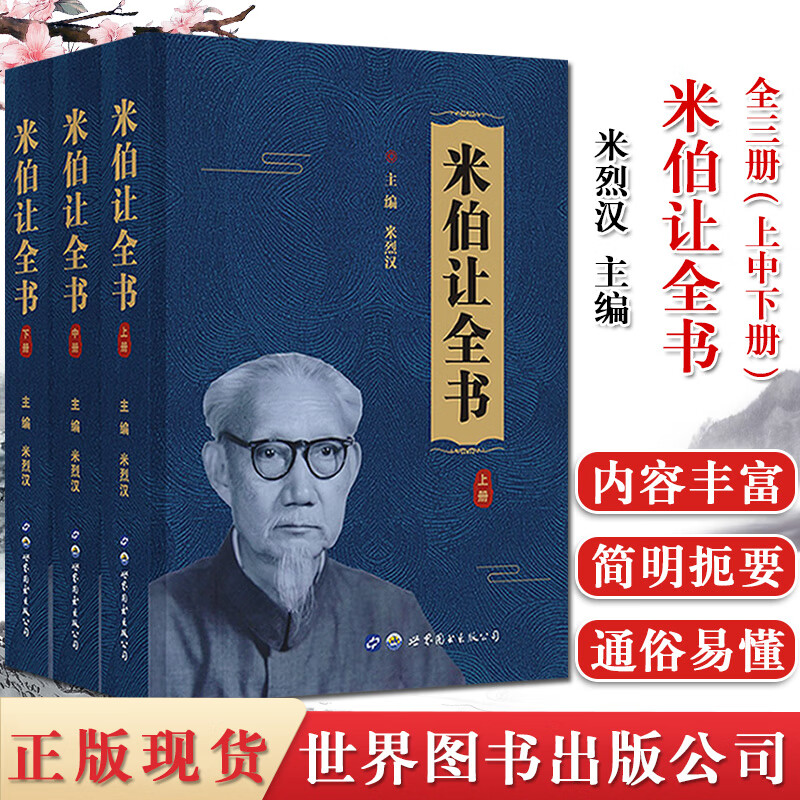 正版书籍 米伯让全书(上中下三册)米烈汉著 国医大师邓铁涛序 米伯让