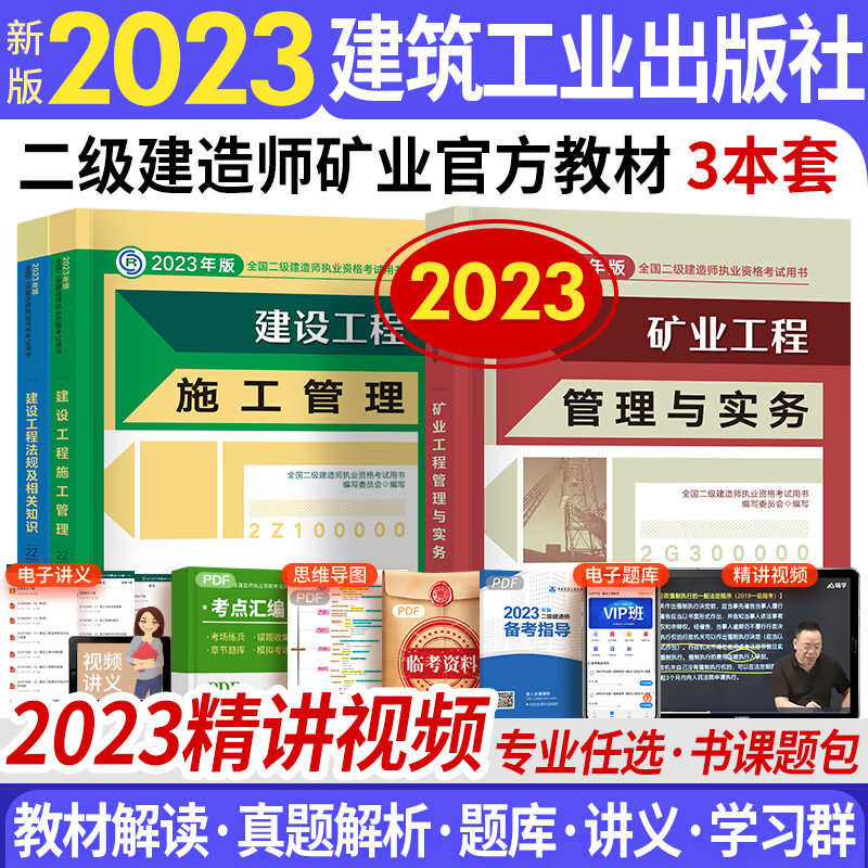 备考2024二级建造师2023教材+电子版历年真题 二建教材2023建筑专业自选 矿业工程（赠电子真题+电子题库+资料包）