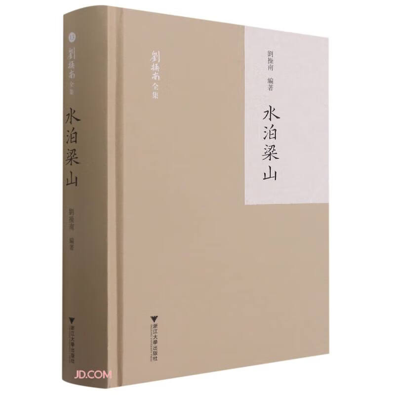 水泊梁山(精)/刘操南全集
