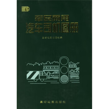 军民两用汽车司机图册 星球地图出版社 编【正版图书】