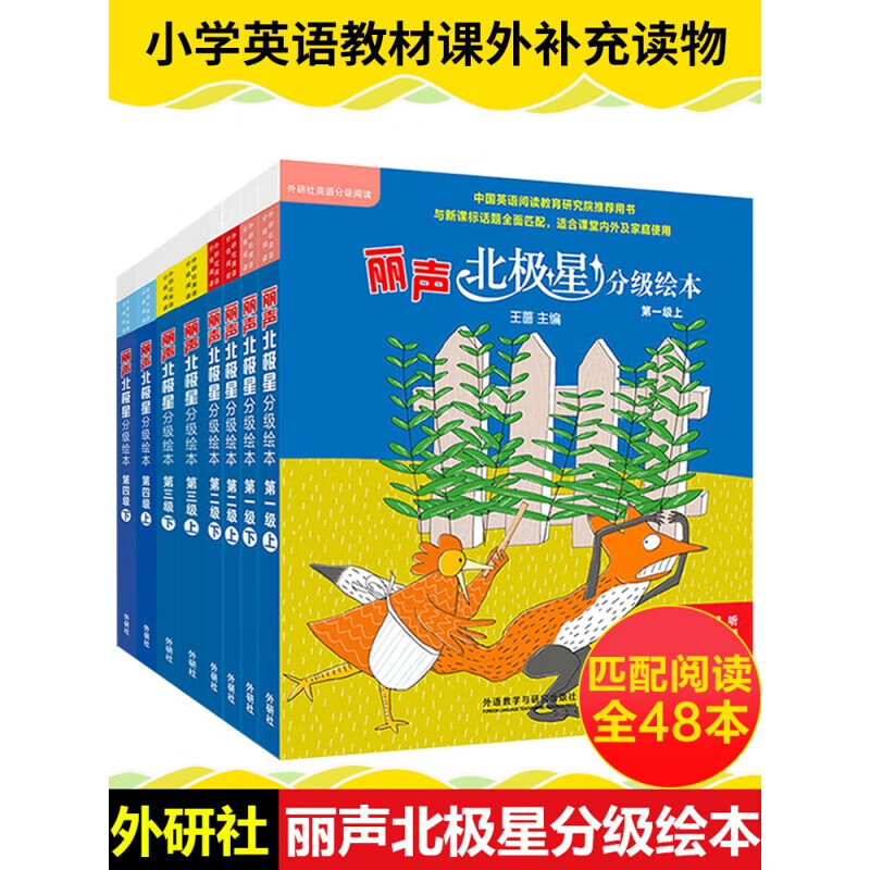 丽声北极星分级绘本第一二三四级上下全套48册可点读版小学生英语语法教材儿童英语启蒙分级阅读绘本幼儿词