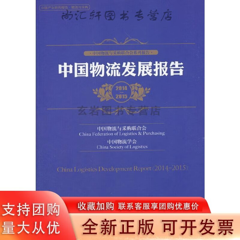 中国物流发展报告（2014-2015）
