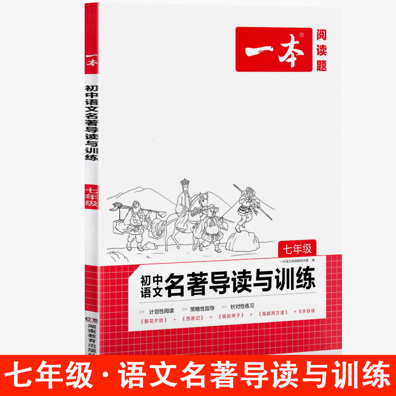 一本初中语文名著导读与训练七八九年级全一