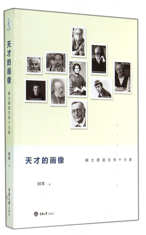 天才的画像(瑞士德语文学十大家)