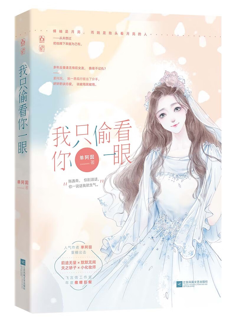 我只偷看你一眼9787559454218正版现货,正规发票,支持政采,企业购.