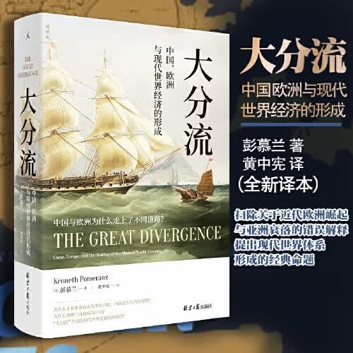 大分流 中国欧洲与现代世界经济的形成 彭慕兰著