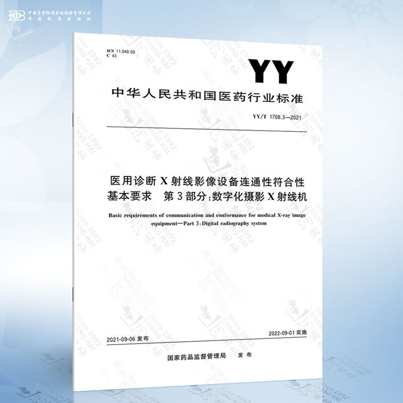 YY/T 1708.3-2021 医用诊断X射线影像设备连通性符合性基本要求 第3部分：数字...