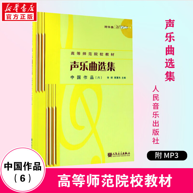 声乐曲选集 中国作品 6(6)
